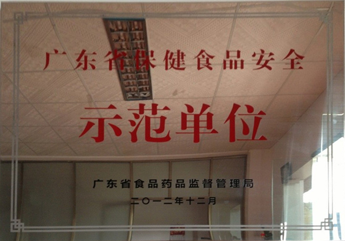 广东省保健食品安全示范单位