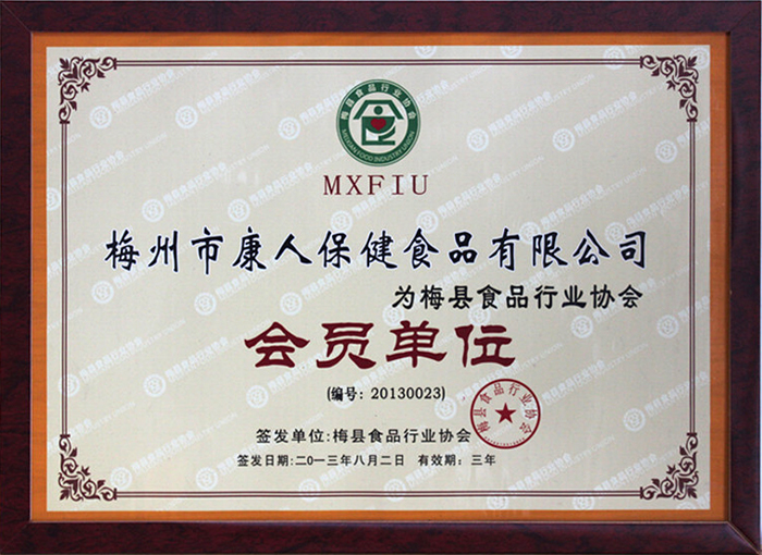 梅县食品行业协会会员单位